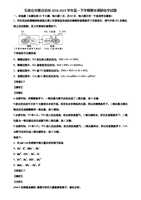 石家庄市重点名校2018-2019学年高一下学期期末调研化学试题含解析