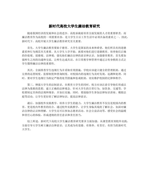 新时代高校大学生廉洁教育研究