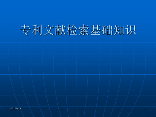 专利文献检索基础知识