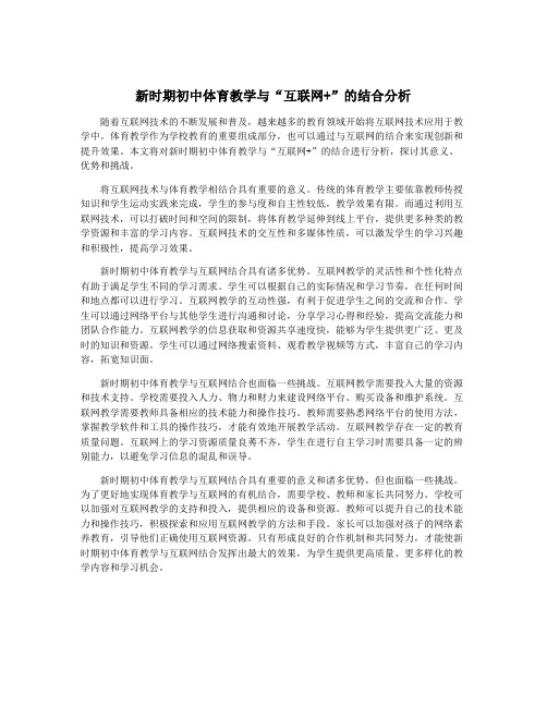 新时期初中体育教学与“互联网+”的结合分析