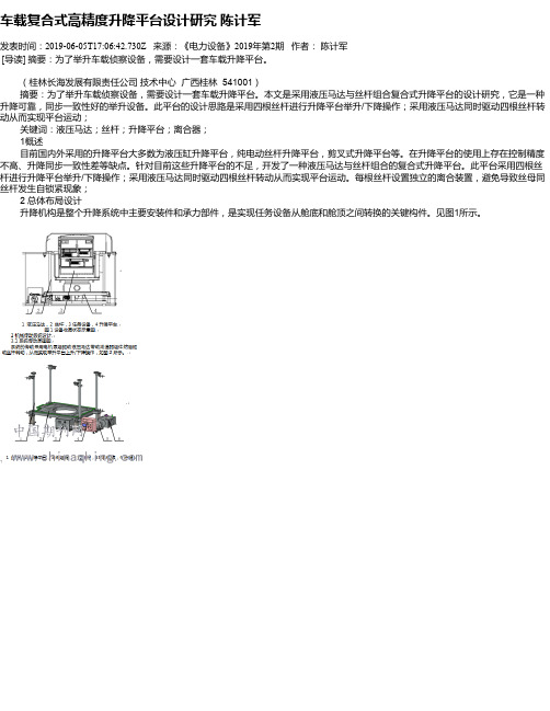 车载复合式高精度升降平台设计研究 陈计军