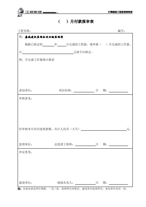 A17付款报审表