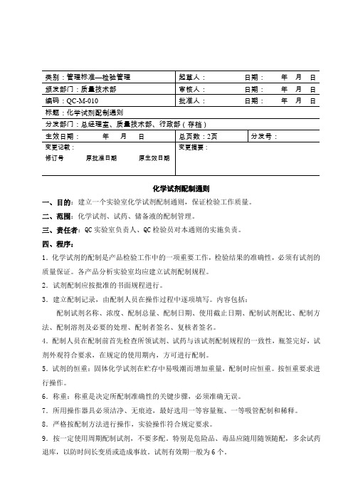 化学试剂配制通则