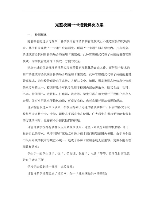 完整校园一卡通新解决方案