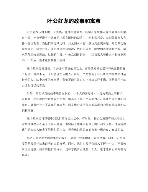 叶公好龙的故事和寓意