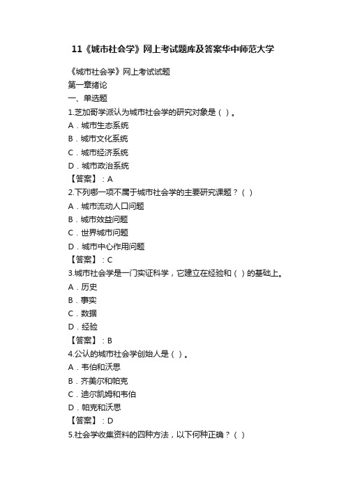 11《城市社会学》网上考试题库及答案华中师范大学