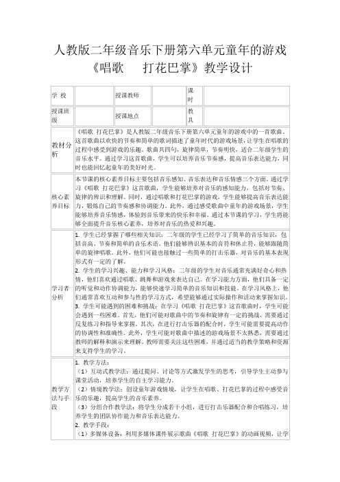 人教版二年级音乐下册第六单元童年的游戏《唱歌 打花巴掌》教学设计