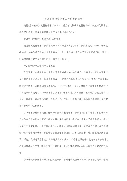 提高财政投资评审工作效率的探讨