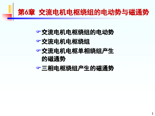 电机与拖动基础第六章 交流电机电枢绕组的电动势与磁通势(第一部分)