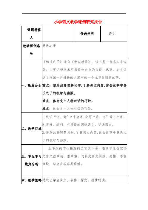 小学语文-教学课例研究报告