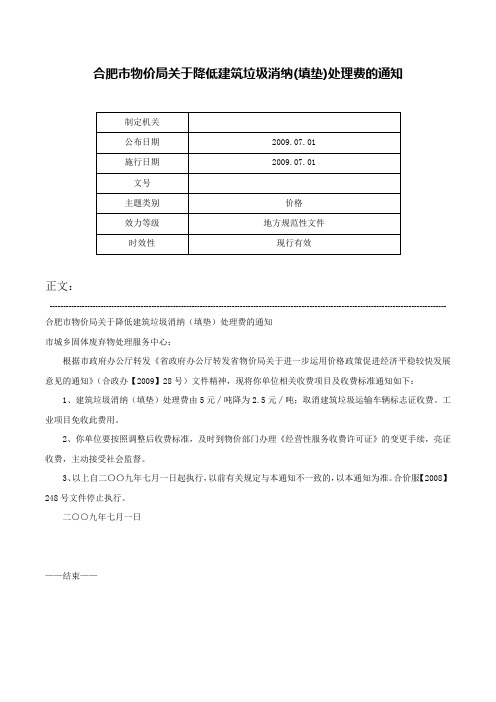 合肥市物价局关于降低建筑垃圾消纳(填垫)处理费的通知-