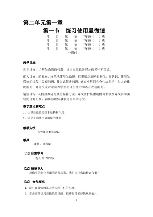 人教版生物七年级上册2.1.1练习使用显微镜 教案
