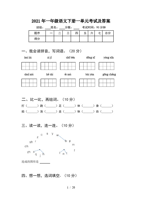 2021年一年级语文下册一单元考试及答案(5套)