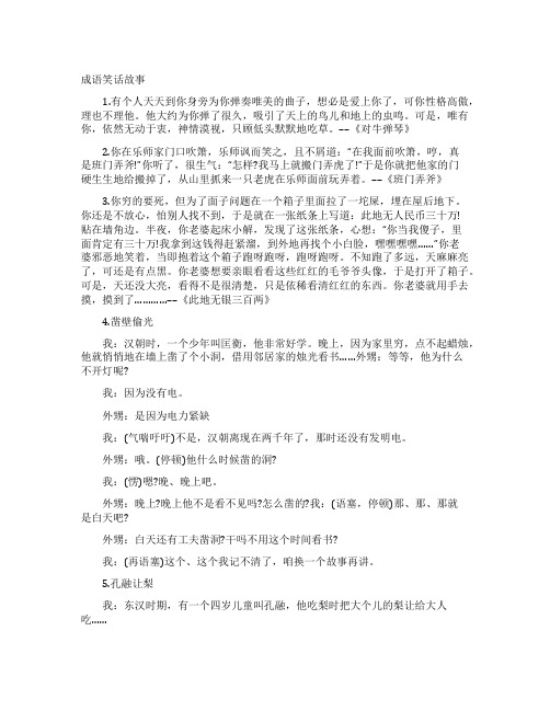 成语笑话故事