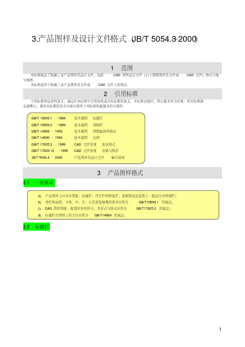 产品图样及设计文件格式(JBT)