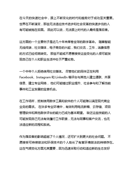 一个不能投入时代洪流的人是一个落伍者作文