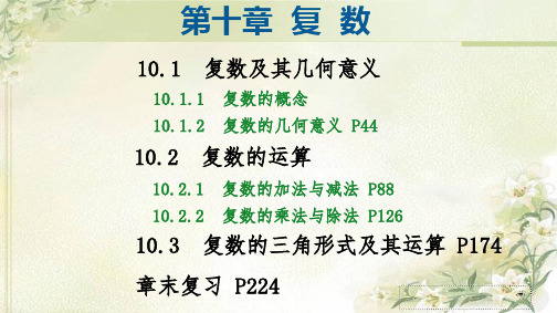 新教材 人教B版高中数学必修第四册 第十章 复数 精品教学课件(共259页)