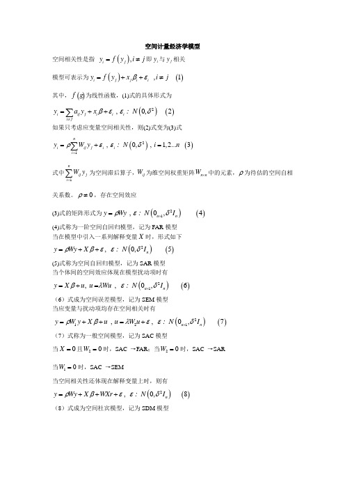 空间计量经济学模型归纳