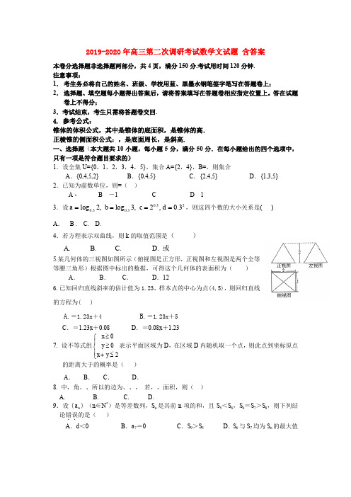 2019-2020年高三第二次调研考试数学文试题 含答案