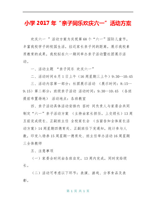 小学20xx年“亲子同乐欢庆六一”活动方案