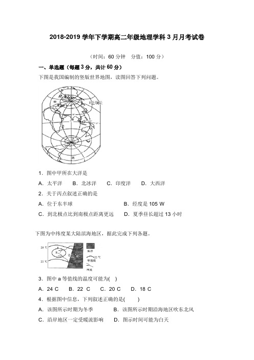 河南省郑州市106中学2018-2019学年高二地理3月月考试卷【word版】.doc