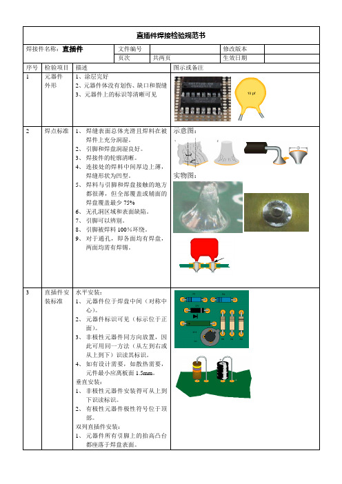 直插件焊接检验规范书