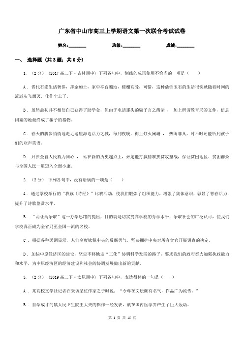 广东省中山市高三上学期语文第一次联合考试试卷