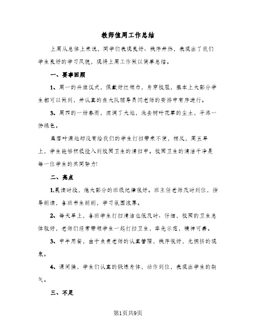 教师值周工作总结(4篇)