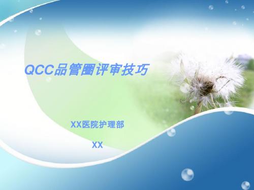 护理QCC评审技巧