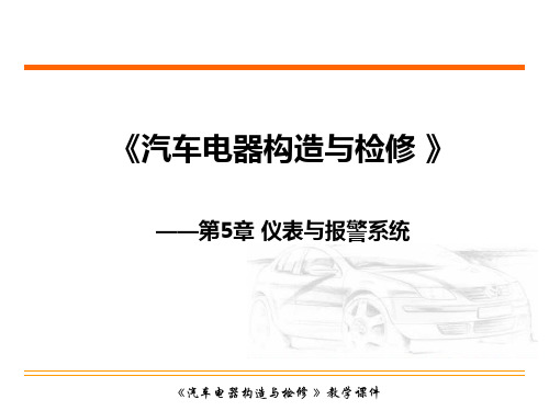 5.1   汽车仪表系统的电路及其故障诊断与排除