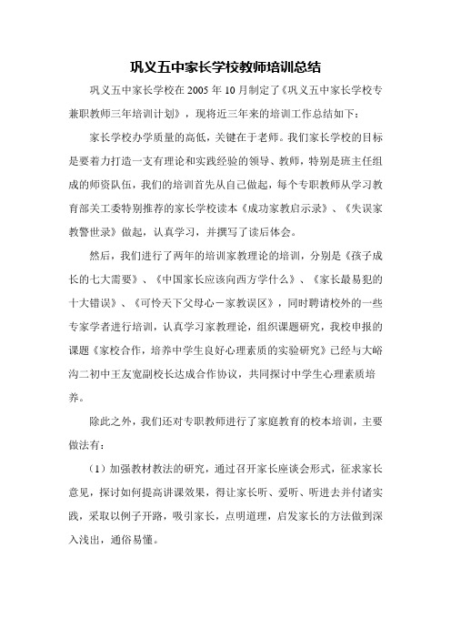 巩义五中家长学校教师培训总结