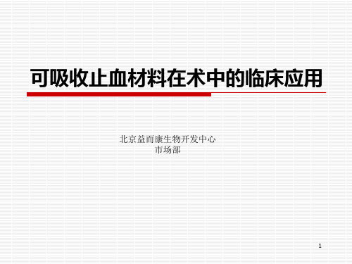 可吸收止血材料在术中的临床应用PPT课件