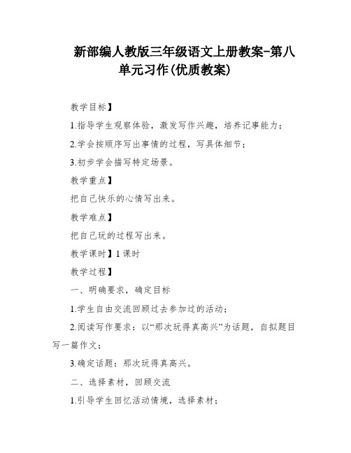 新部编人教版三年级语文上册教案-第八单元习作(优质教案)