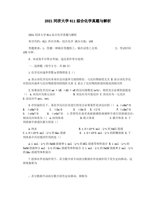 2021同济大学611综合化学真题与解析