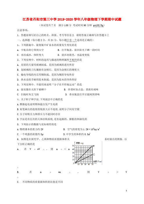 江苏省丹阳市 第三中学 八年级物理下学期期中试题