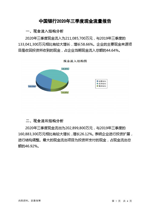 中国银行2020年三季度现金流量报告