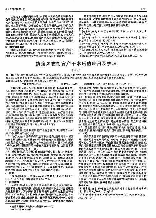 镇痛泵在剖宫产手术后的应用及护理