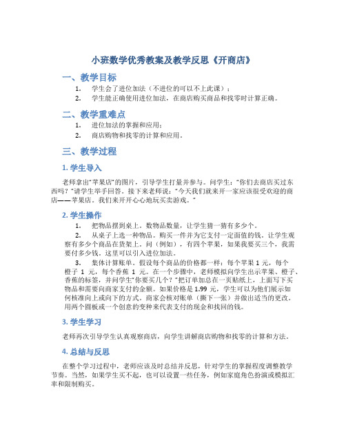 小班数学优秀教案及教学反思《开商店》