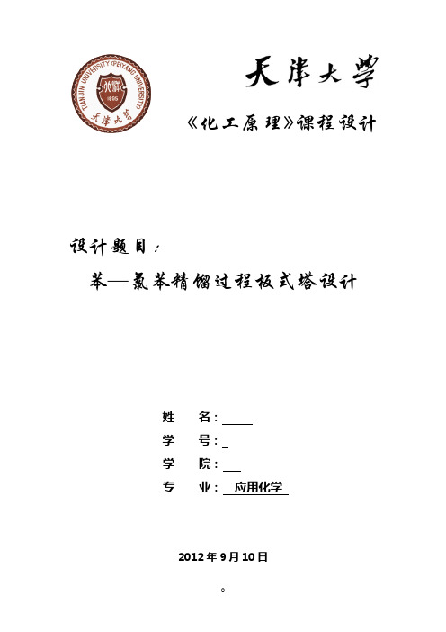 天津大学化工原理课程设计(苯—氯苯精馏过程)