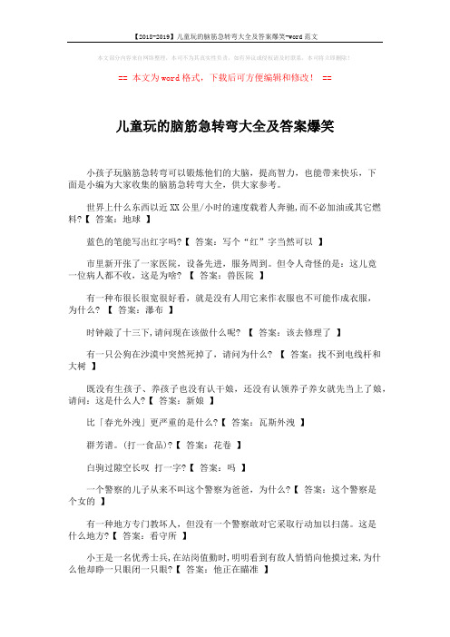 【2018-2019】儿童玩的脑筋急转弯大全及答案爆笑-word范文 (4页)