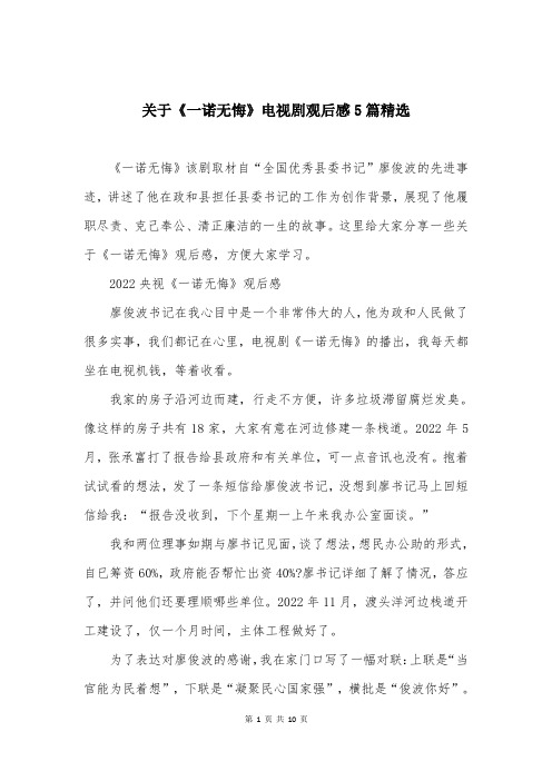 关于《一诺无悔》电视剧观后感5篇精选