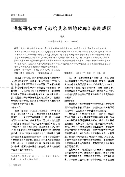 浅析哥特文学《献给艾米丽的玫瑰》悲剧成因 