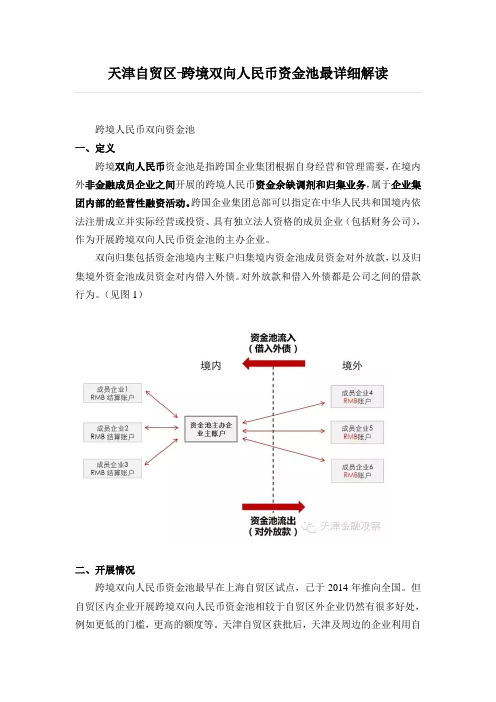 天津自贸区-跨境双向人民币资金池最详细解读