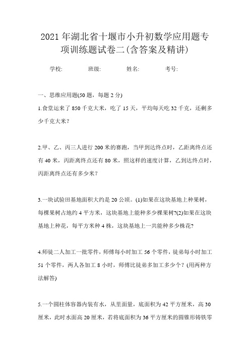 2021年湖北省十堰市小升初数学应用题专项训练题试卷二(含答案及精讲)