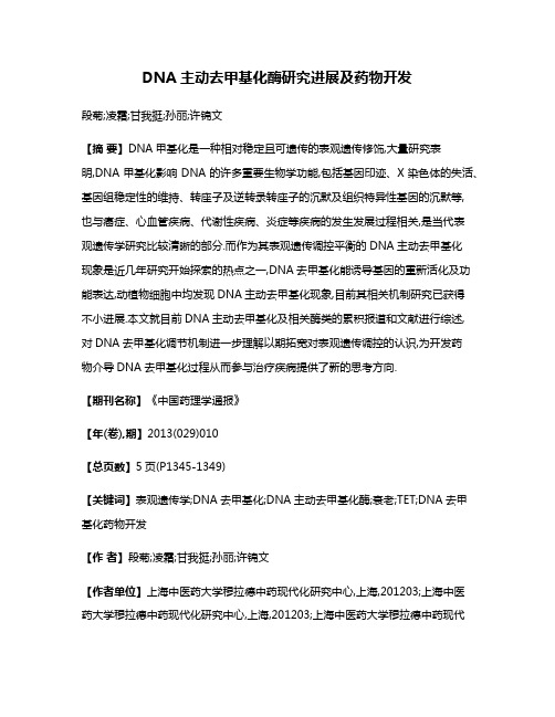 DNA主动去甲基化酶研究进展及药物开发