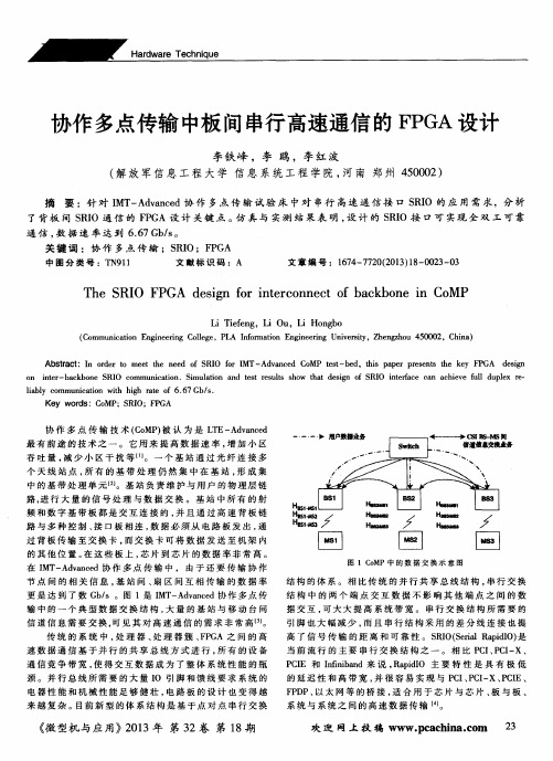 协作多点传输中板间串行高速通信的FPGA设计