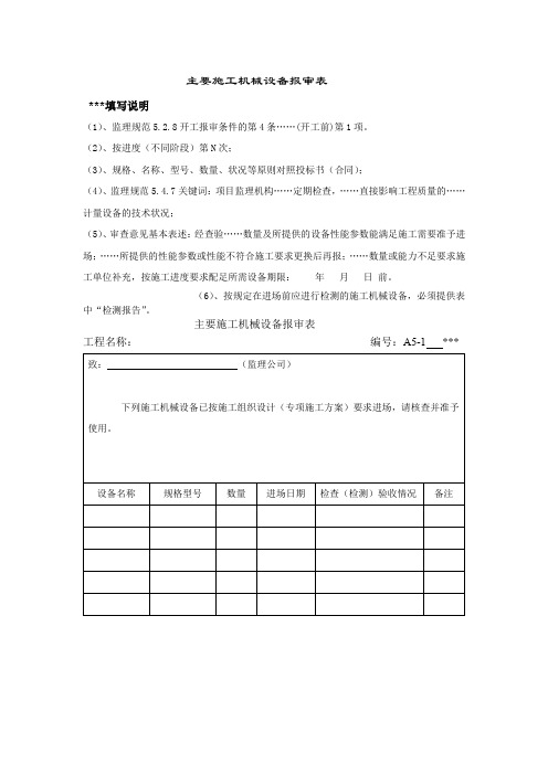 主要施工机械设备报审表