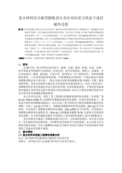 S312027026利用Matlab进行复合材料层合板零膨胀设计