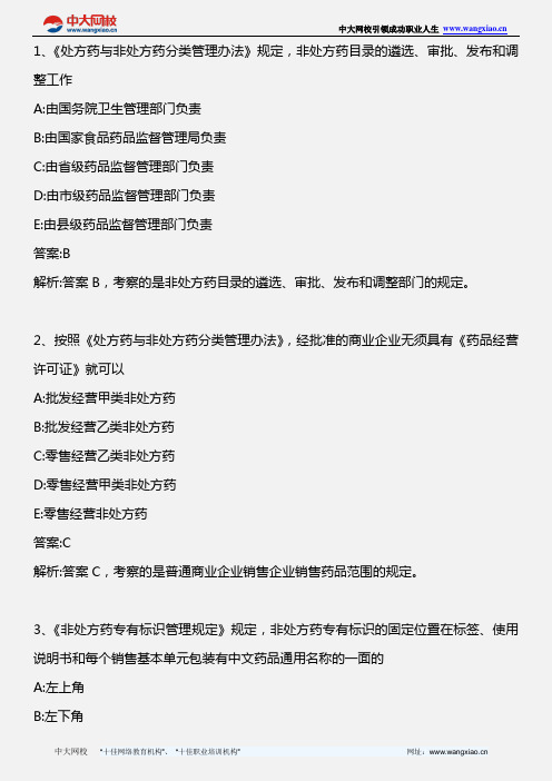 药事管理与法规_处方与非处方药分类管理办法(试行)非处方药专有标识管理规定(暂行)_2010年版