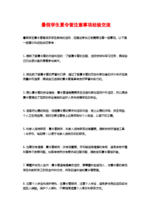 暑假学生夏令营注意事项经验交流